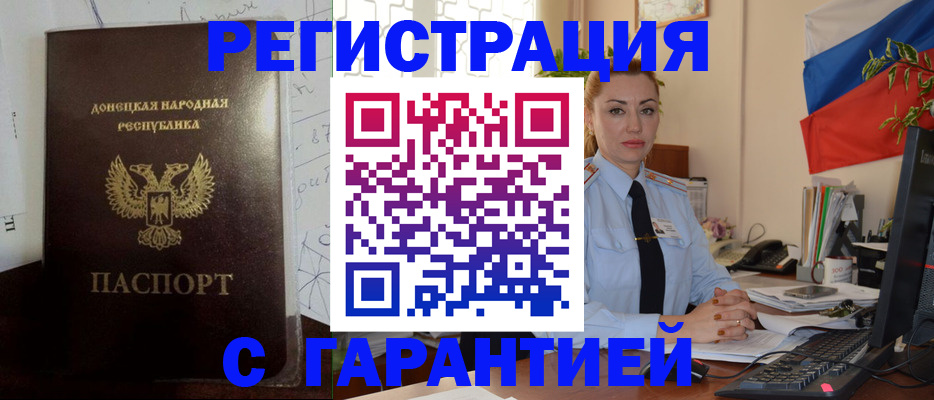 прописка законно в Донецке