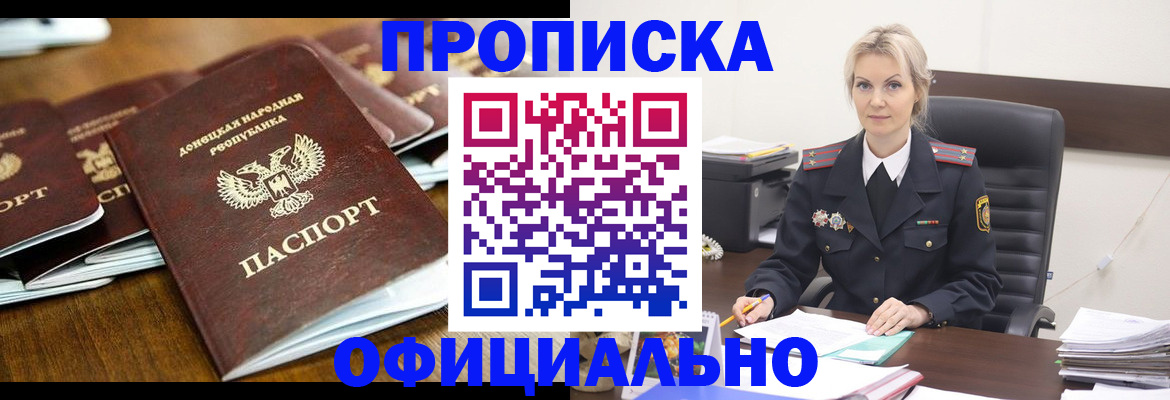 прописка в квартире в Донецке